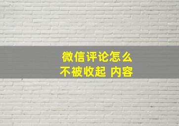 微信评论怎么不被收起 内容